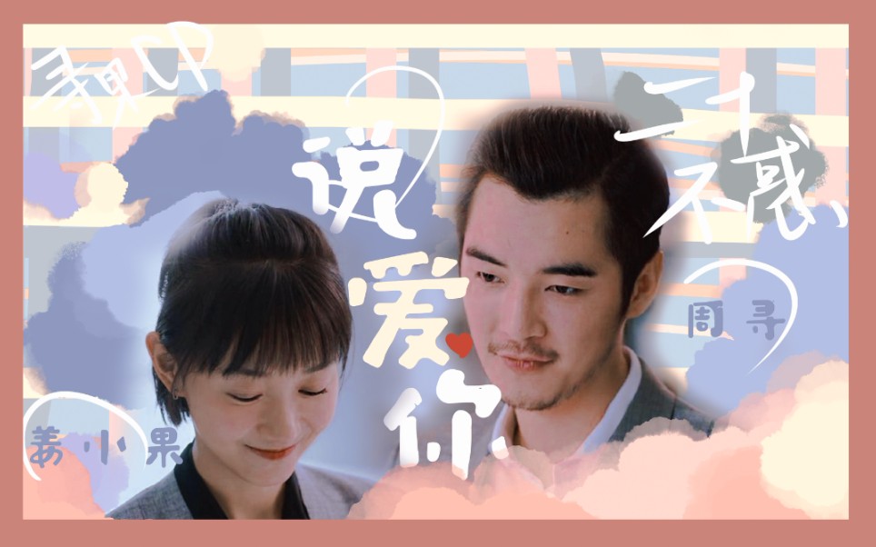 61寻果cp61周寻姜小果61办公室恋爱前奏曲又名快点耍朋友我们等