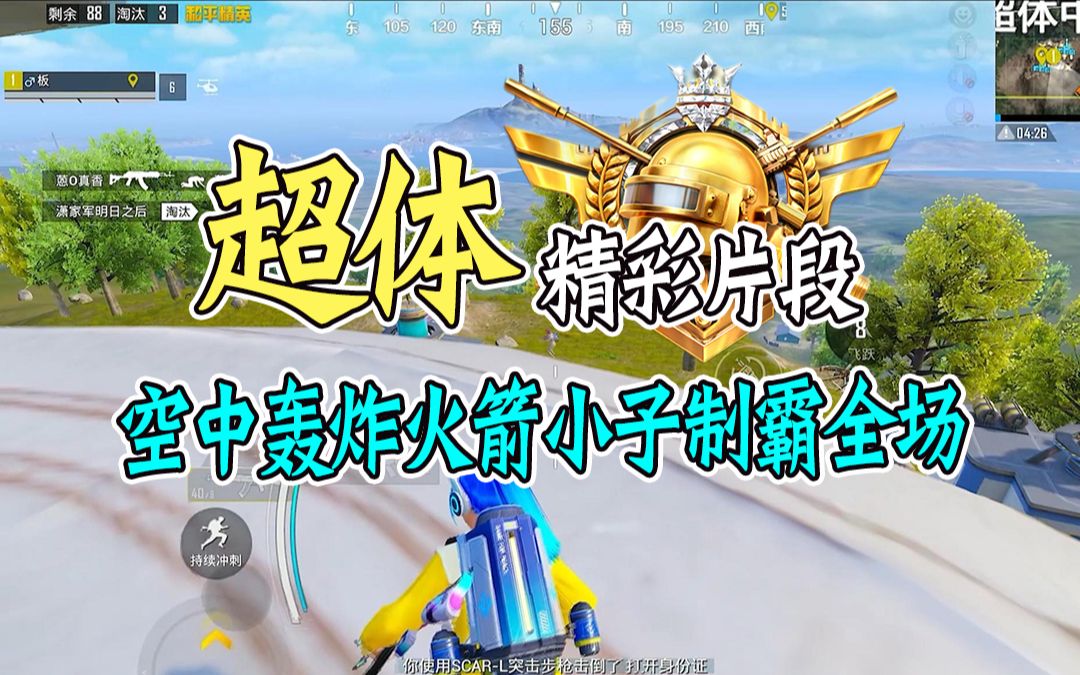 和平精英《十指》操作,空中轰炸火箭小子制霸全场.