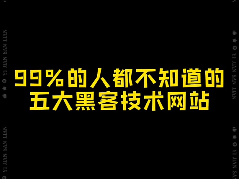 99%的人都不知道的五大黑客技术网站.你知道几个哔哩哔哩bilibili