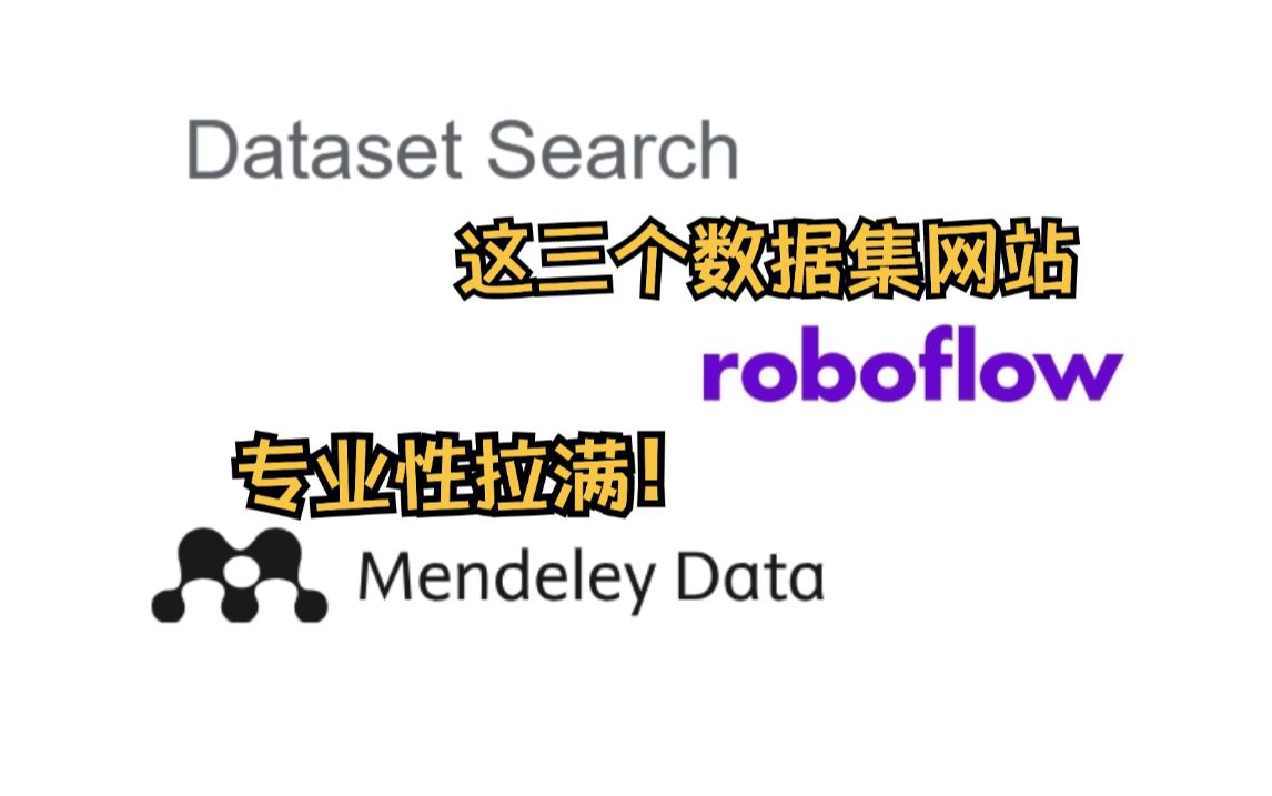 不要只知道Kaggle和papers with code了!这三个网站简直把数据集的专业性拉满了!!!哔哩哔哩bilibili
