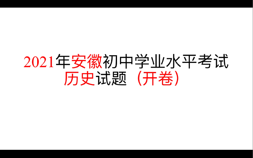 [图]2021安徽中考历史试卷简单讲解