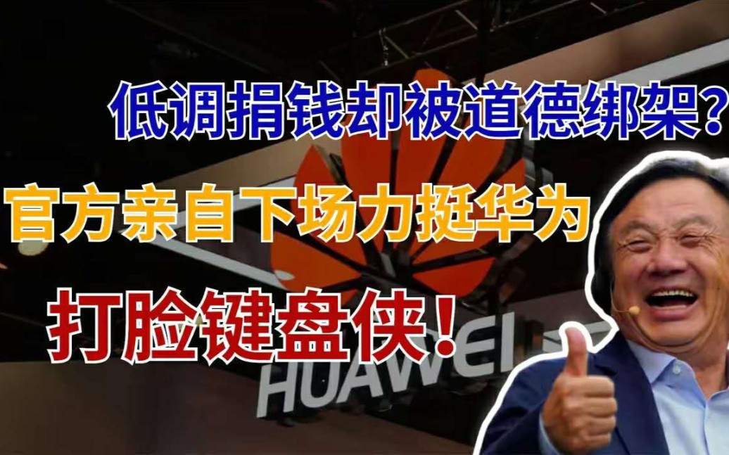 官方替华为辟谣!1100名工程师、3000万资金,逼捐闹剧该结束了!哔哩哔哩bilibili