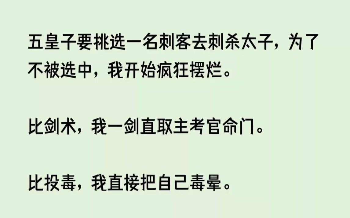 [图](全文已完结)五皇子要挑选一名刺客去刺杀太子，为了不被选中，我开始疯狂摆烂。比剑术，...