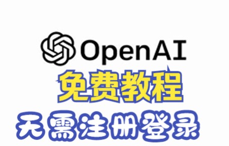 一秒教会你OpenAI使用方法,无需注册登录!哔哩哔哩bilibili