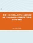 【冲刺】2024年+武汉大学077404电磁场与微波技术《936信号与系统》考研学霸狂刷730题(填空+计算+画图题)真题哔哩哔哩bilibili