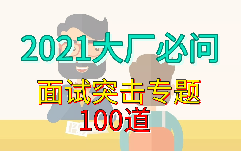 2021大厂必问面试突击专题100道,每天一个面试必问知识点,备战金九银十哔哩哔哩bilibili