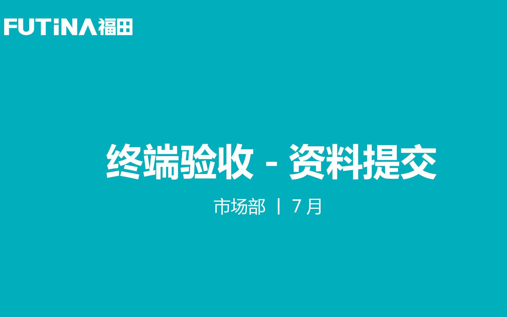 终端验收资料提交福田电器哔哩哔哩bilibili