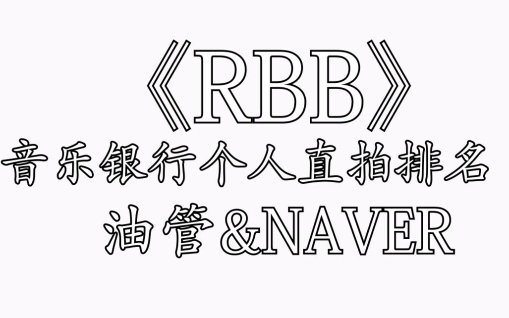 【red velvet】红毛“RBB”音乐银行首日个人直拍排名(NAVER&油管)哔哩哔哩bilibili