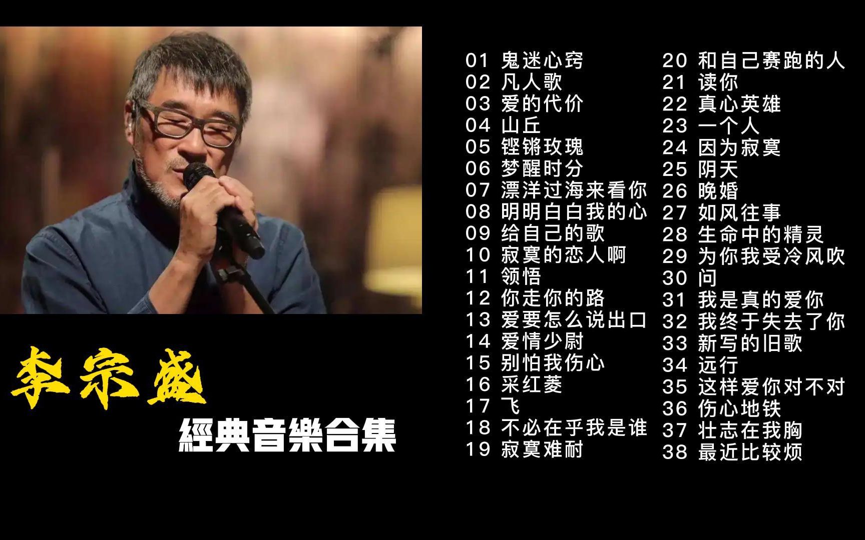 李宗盛38首经典歌曲合集,时长2小时41分,每一首都是经典之作!哔哩哔哩bilibili