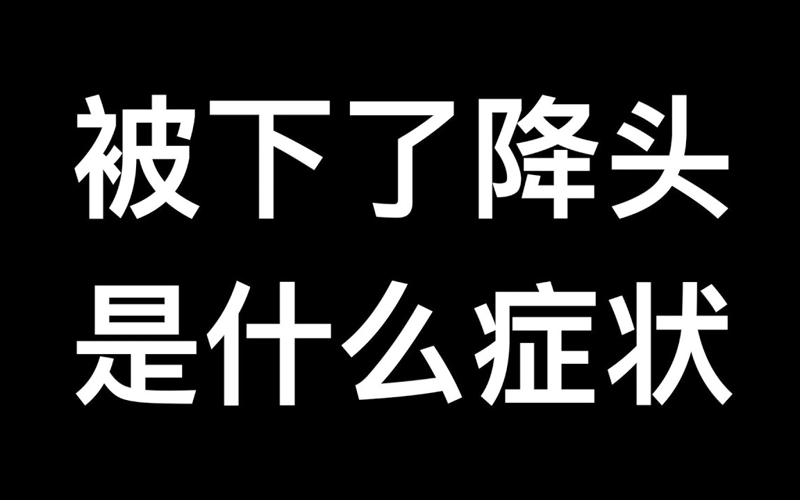 [图]被下了降头，是什么症状？