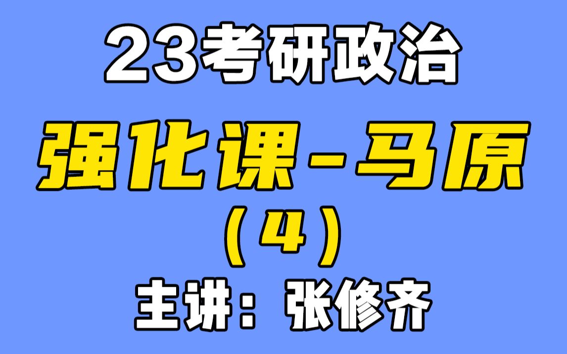 23考研政治强化课马原第三章实践与认识的关系