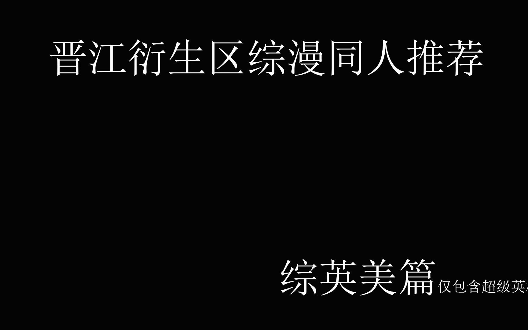 【晋江推文】晋江衍生区综漫同人推荐——综英美篇(仅包含超级英雄类)哔哩哔哩bilibili