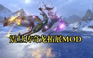 Download Video: 【战锤3全面战争】工坊MOD推荐Legends of Cathay，震旦传奇龙拓展MOD单位预览