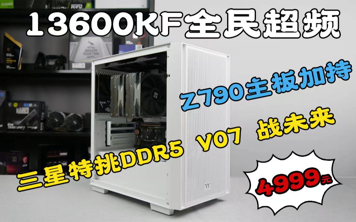 4999 双十二的车，13600kf加z790超频搞起来，32g三星特挑v07战 哔哩哔哩