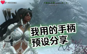 Download Video: 上古卷轴5 手柄操作预设分享 绝伦V3 DMCO的