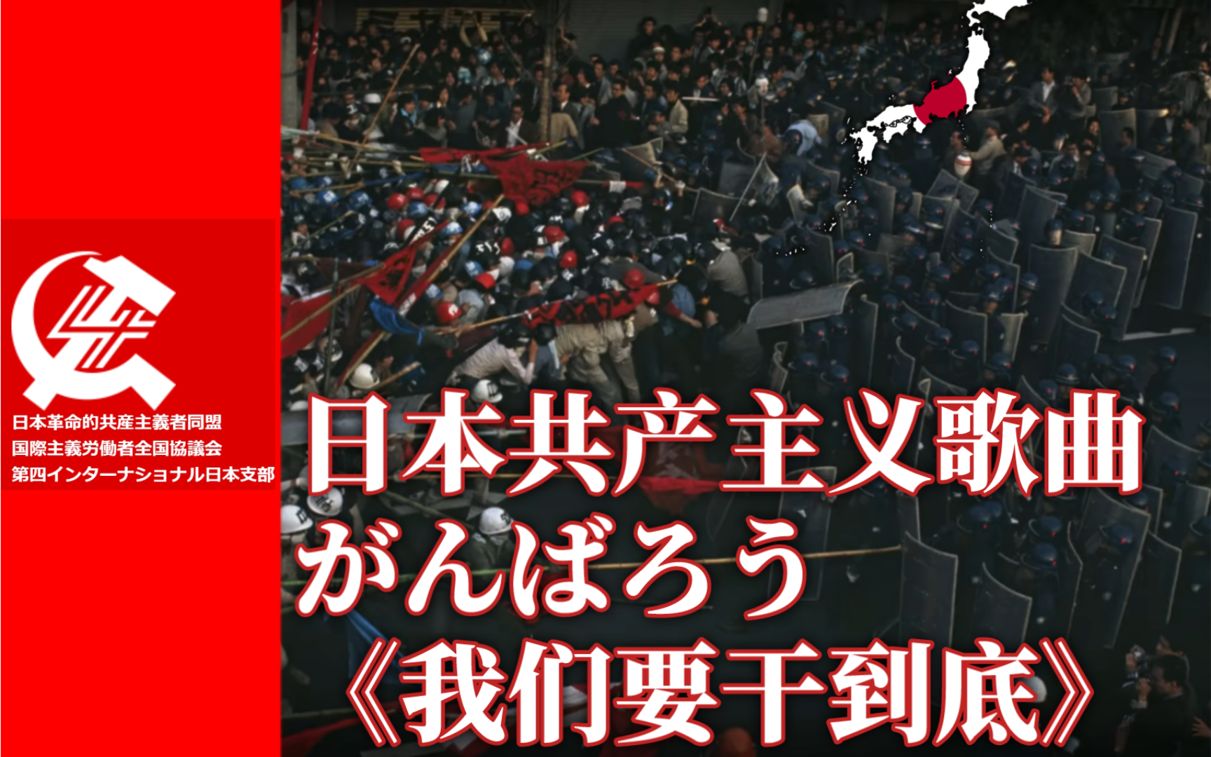 日本共产主义歌曲 《がんばろう——我们要干到底》哔哩哔哩bilibili