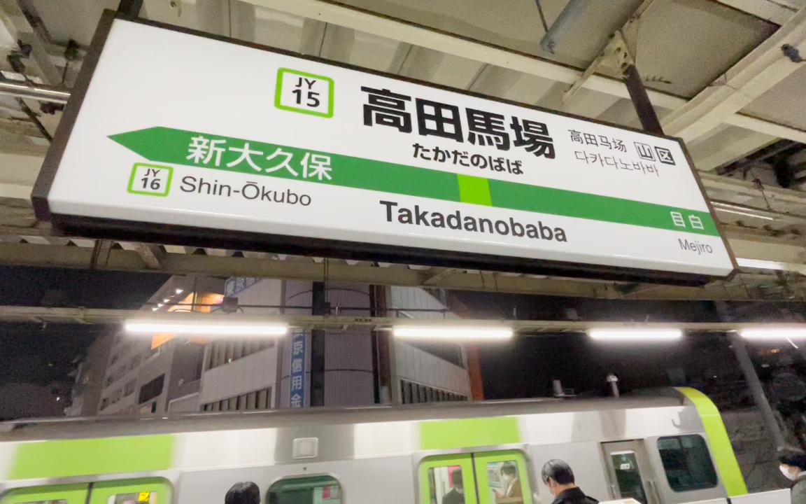【日本铁道】高田马场站:若世上有阿童木,他今年20岁了