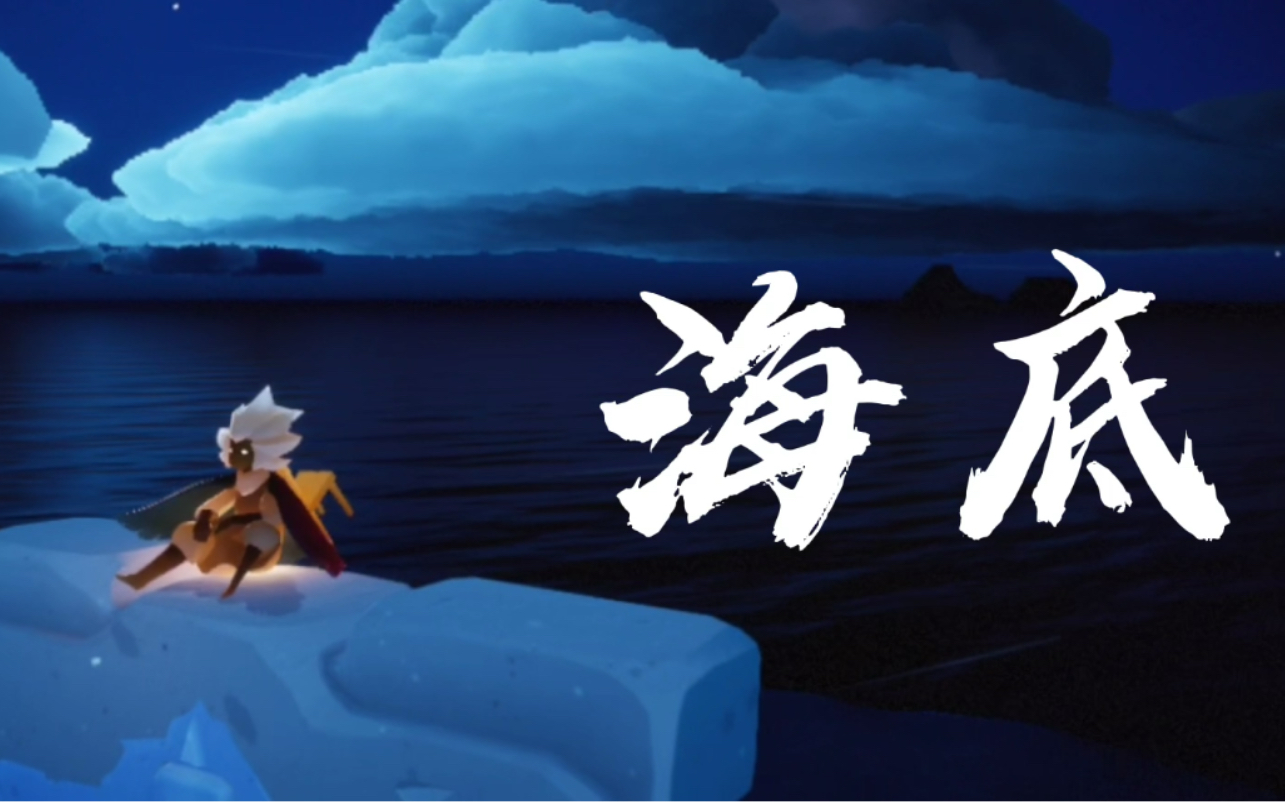 光遇海底催泪对不起我把一个治愈游戏给剪成了催泪mv