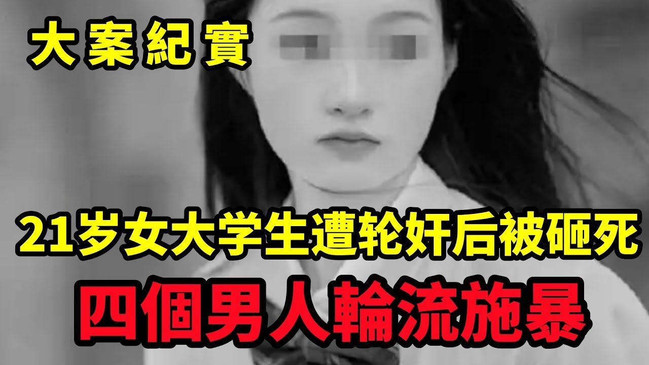 【吕鹏大案纪实】21岁女大学生遭轮奸后被砸死,4歹徒多次作案!哔哩哔哩bilibili