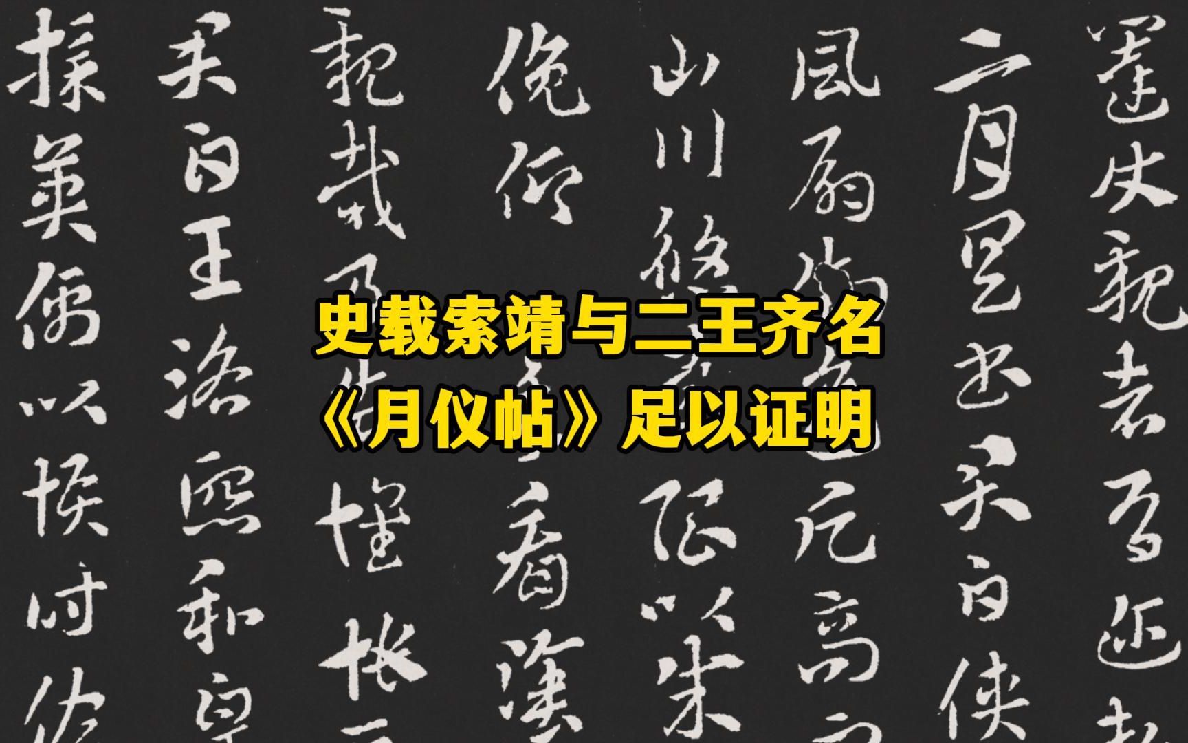 [图]史载西晋书法家索靖与二王齐名，他的章草名帖《月仪帖》证明此言不虚。