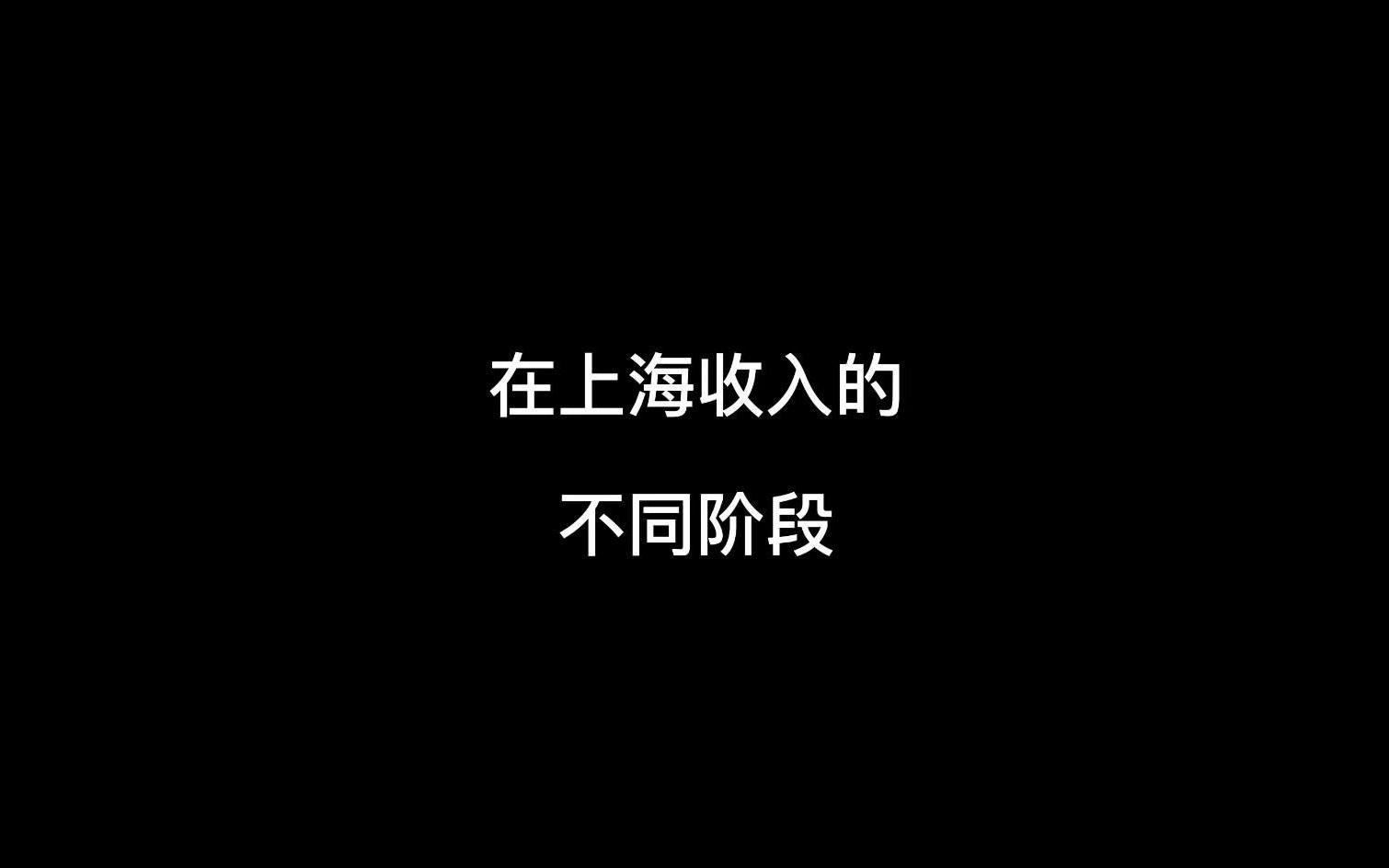 在上海收入的不同阶段哔哩哔哩bilibili