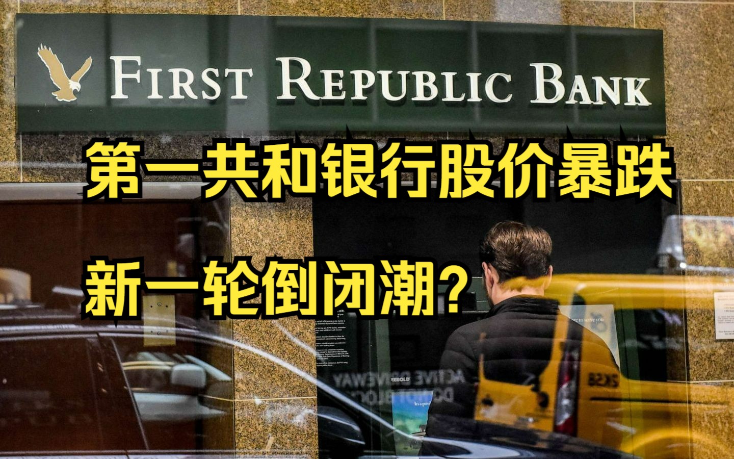 美国第一共和银行股价暴跌,新一轮倒闭潮开始?哔哩哔哩bilibili