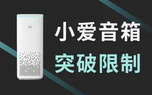 Download Video: 小爱音箱突破生态限制，控制任意品牌设备成为全屋语音中枢