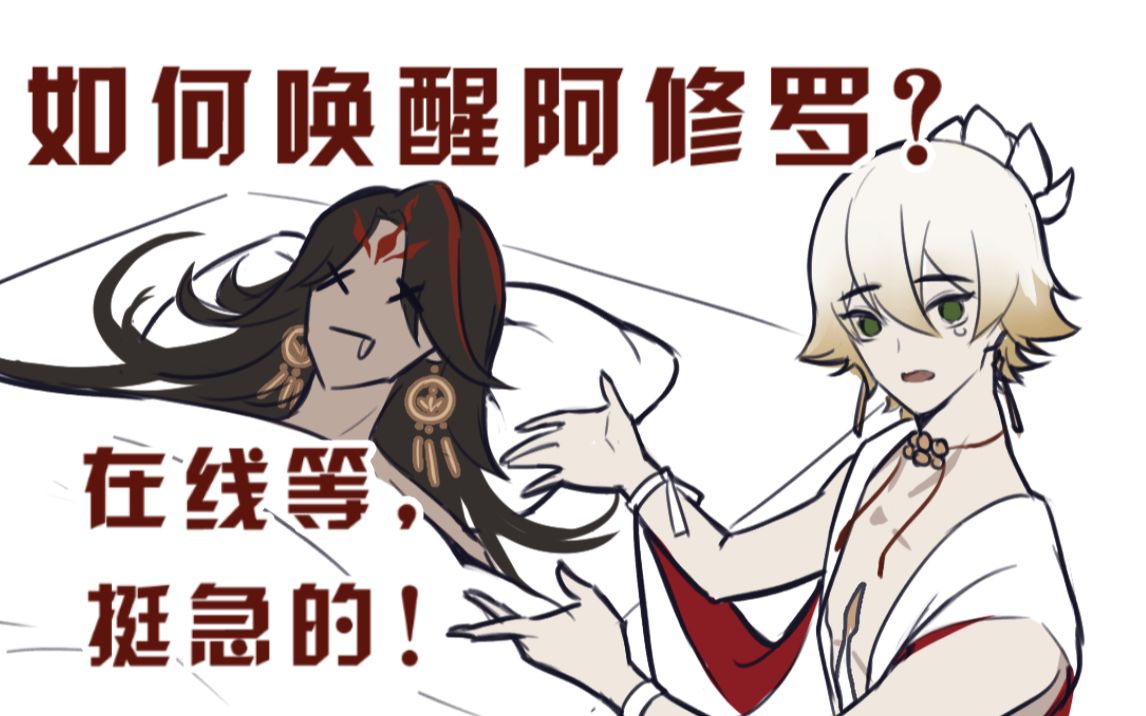 [图]【阴阳师手书】如何唤醒阿修罗