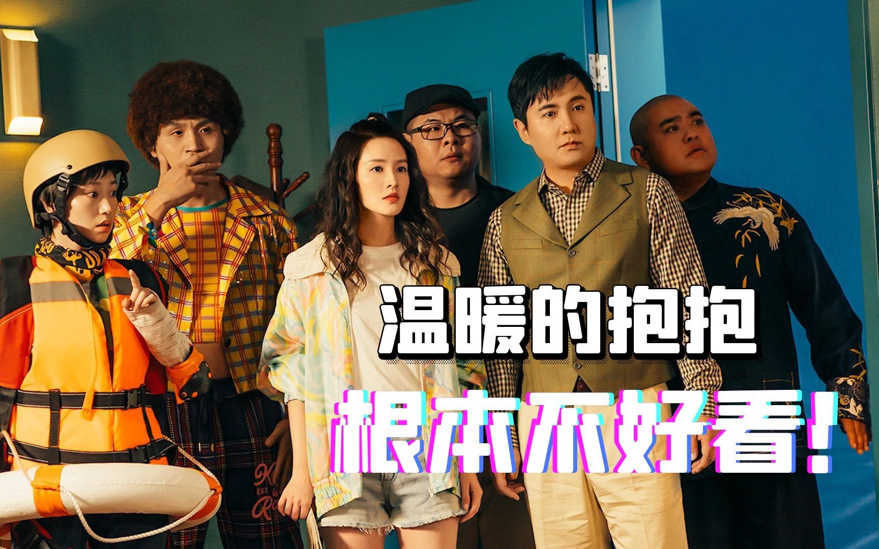 一点也不好笑温暖的抱抱不值得看常远李沁不适合演喜剧