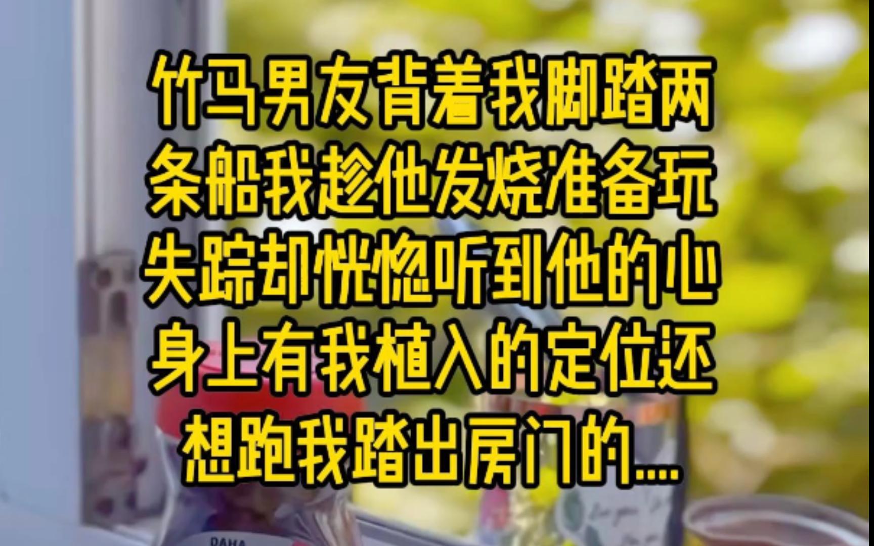 竹马男友背着我脚踏两条船.我趁他发烧,准备玩失踪,却恍惚听到他的心声:身上有我植入的定位还想跑?我踏出房门的......哔哩哔哩bilibili