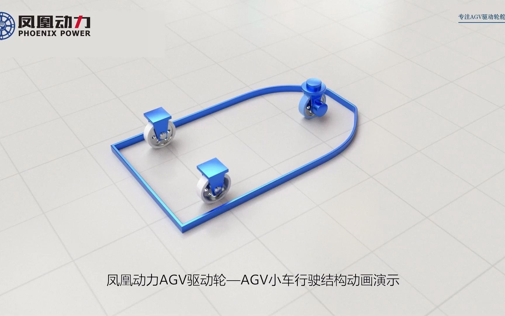 凤凰动力AGV驱动轮—AGV小车行驶结构动画演示哔哩哔哩bilibili