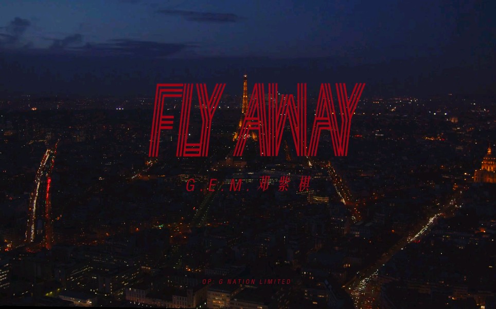 [图]G.E.M.邓紫棋《Fly  Away》官方mv 蓝光