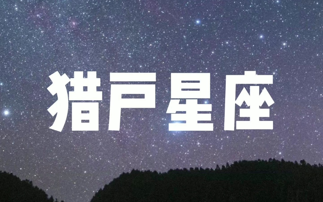 [图]到了看“猎户星座”的季节