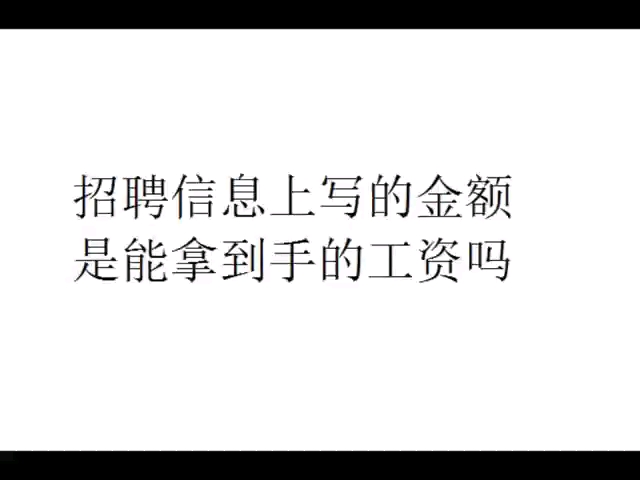 招聘信息上写的金额是实际能拿到手的工资吗哔哩哔哩bilibili