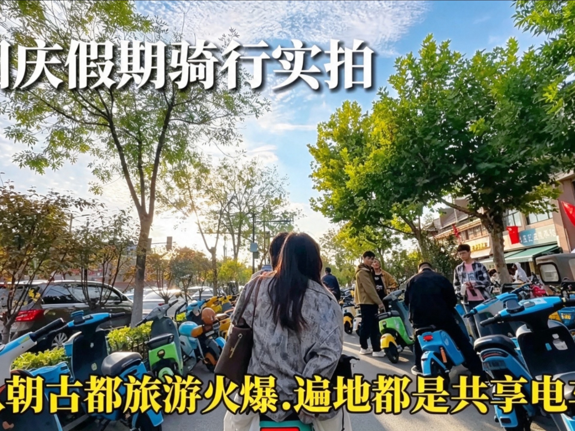 国庆假期河南开封旅游火爆，景区周边车流猛增，共享电车随处可见，画面太震撼了