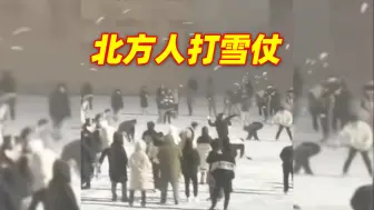 Download Video: 普通人：打雪仗 ➡️ 大学生：雪里打仗