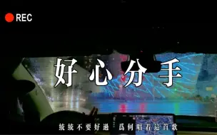 Download Video: 反正不会火 那就发下四人车内合唱《好心分手》