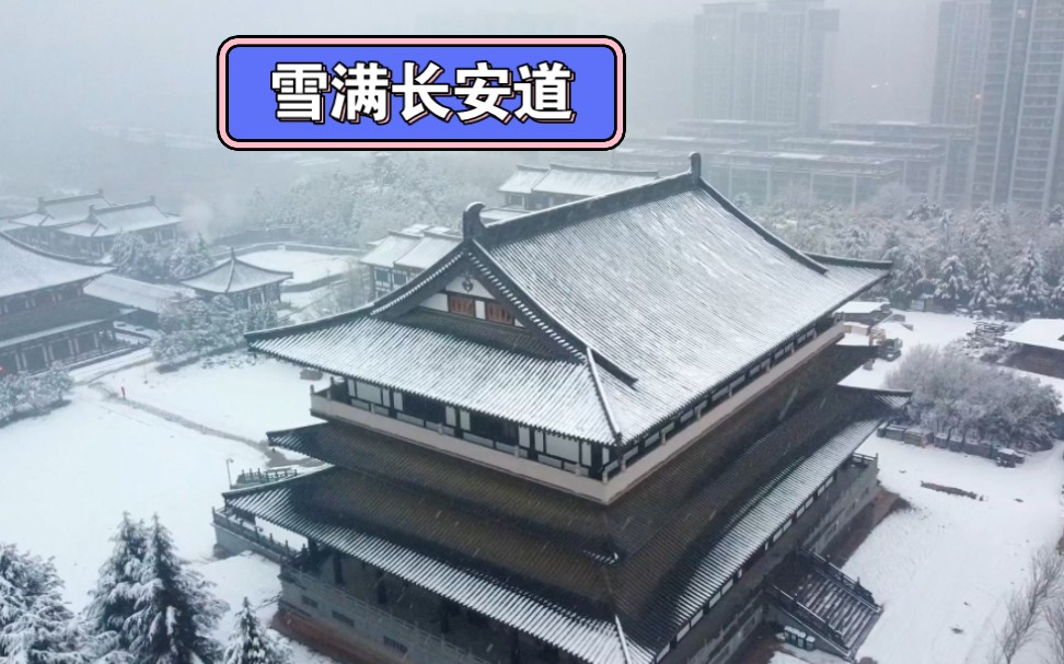 给南方的朋友看看西安的雪景,“雪满长安道”那些描写长安雪景的诗词!视频是今天在西安一座小寺院拍的.哔哩哔哩bilibili