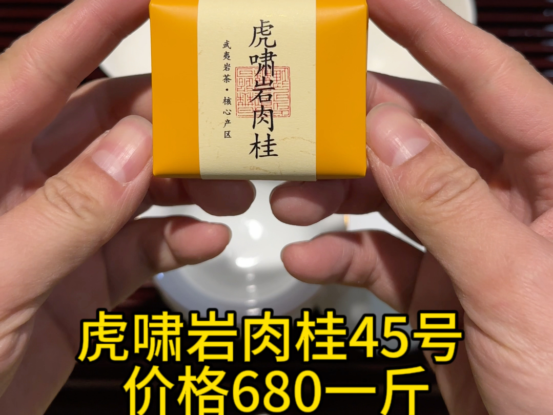 虎啸岩肉桂45号 价格680一斤果香桂皮味武夷山大红袍茶叶.哔哩哔哩bilibili