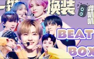 Tải video: | 天儿怪热的 进来喝口气泡水叭 |【NCT DREAM】‘Beatbox’一键丝滑换装 神仙混剪