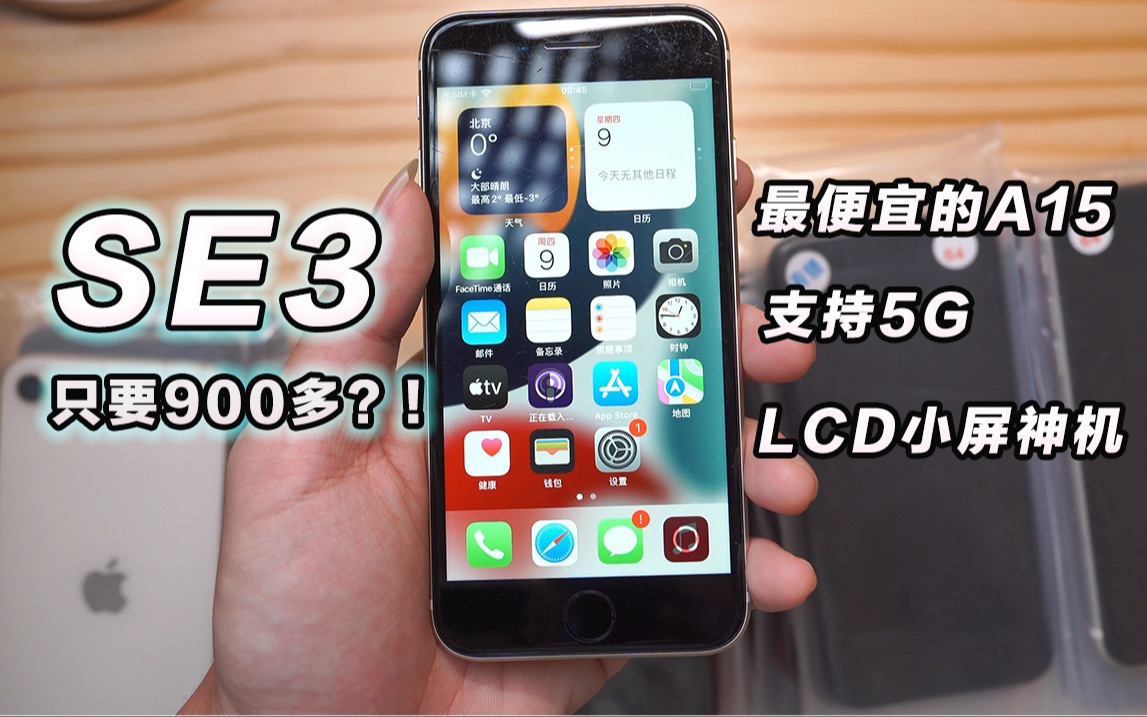 900多的iPhoneSE3终于补上货!最便宜的A15苹果手机到底香不香?哔哩哔哩bilibili