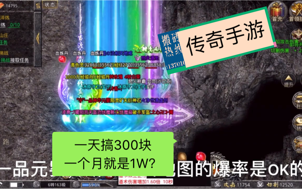 传奇打金:一天搞300块,一个月就是一个W?(接上一期)哔哩哔哩bilibili热血传奇