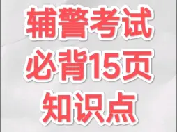 Download Video: 熬夜背起来！24辅警笔试必背重点速记已出，赶紧行动背起来吧！无痛听书成功上岸稳啦！2024辅警招聘笔试辅警招聘考试辅警公安基础知识辅警招聘考试辅警公共基础知识