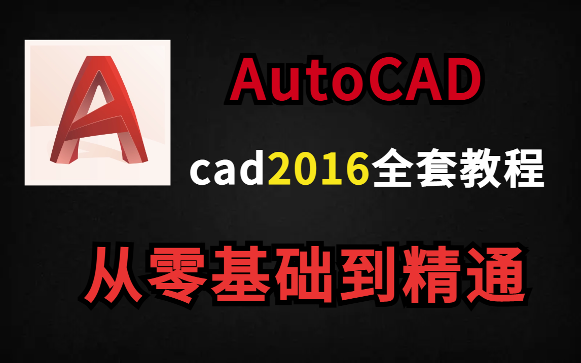 【CAD教程】CAD2016全套教程从零基础至入门教程全集,全套19节,让你不花钱也能学到的cad教程哔哩哔哩bilibili