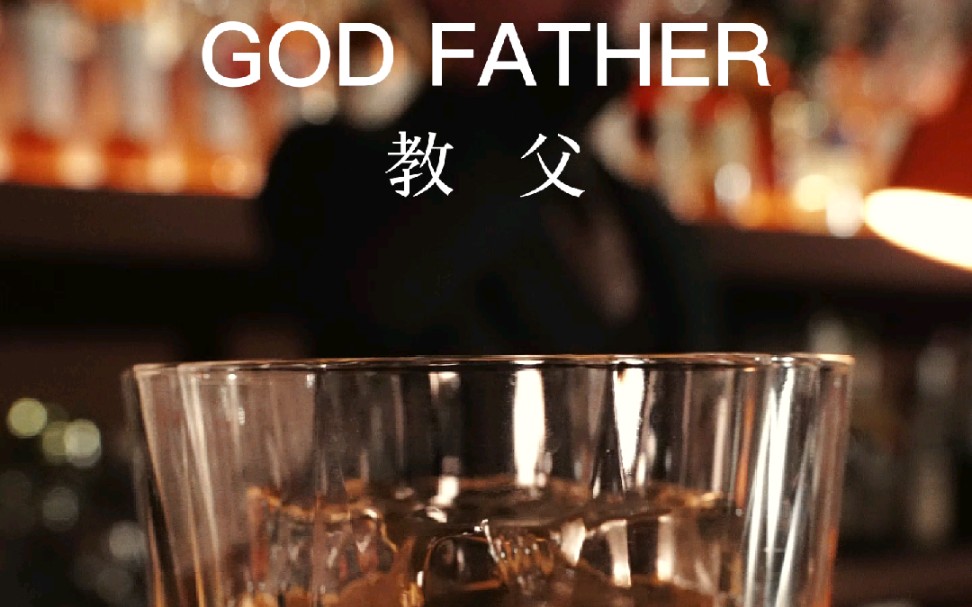 【经典调酒】教父 | God Father | 马龙白兰度最爱的一款调酒 | 杏仁酒的柔美与威士忌的力量形成了完美的融合,代表着男人的优雅与深沉.哔哩哔哩bilibili