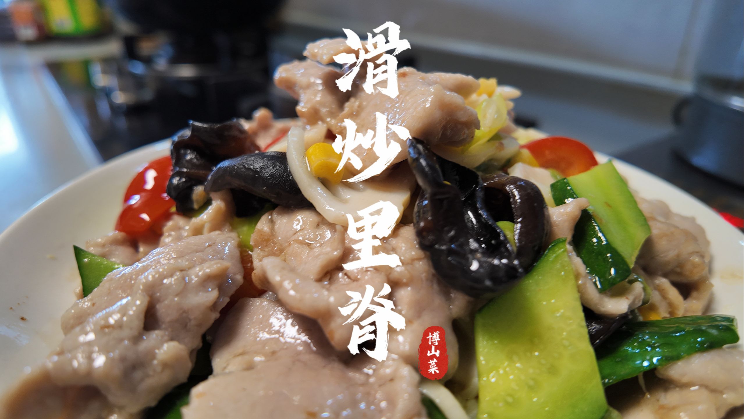 滑炒里脊片做法,博山风味家常菜,清淡爽口鲜香味美,看着就好吃