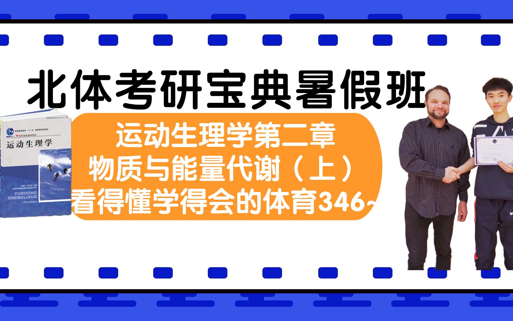 [图]【体育考研346/613】暑假班运动生理学第二章物质与能量代谢（上）（绝不做念ppt的课程，听得懂学的会的运动生理学）