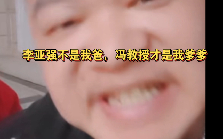 常熟阿诺:李亚强不是我爸,冯教授才是我爹爹