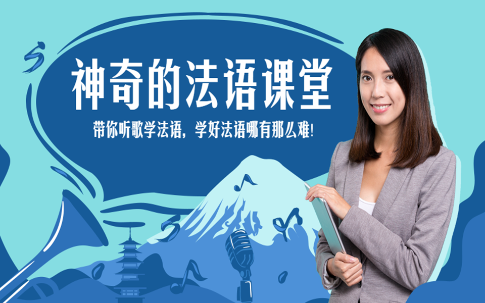 法语讲师暮歌带你用法语谈情说爱轻松小白入门4