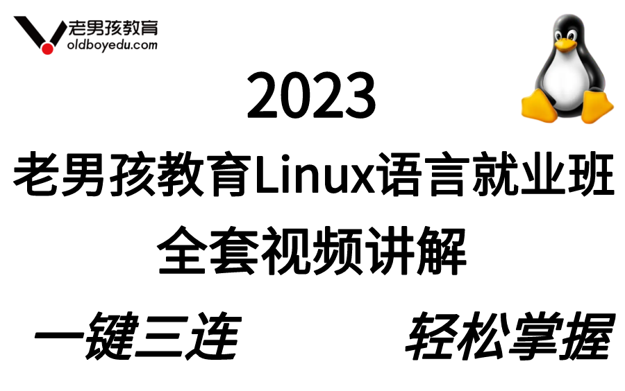 [图]【老男孩教育】2023版Linux从入门到精通全套视频讲解，从Linux基础开始，程序员&运维都能学习